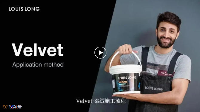 LOUIS LONG | Velvet·柔绒工艺流程
