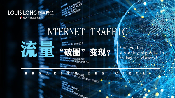 路易诗兰丨作为“艺术涂料流量头部品牌”路易诗兰如何为经销商打造“流量-变现”超
