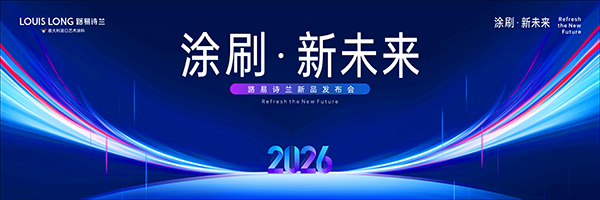 路易诗兰丨涂刷 · 新未来｜2026路易诗兰新品发布会圆满落幕！新品破局市场，赋能终端逆势增长