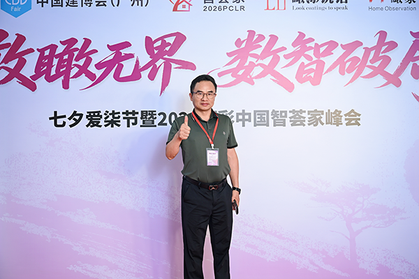 路易诗兰丨敢瞰无界 数智破局 | 路易诗兰受邀首届七夕爱柒节暨2026漆彩中国智荟家七七峰会！